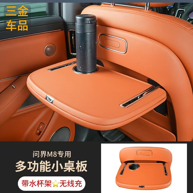适用于问界M8后排可折叠小桌板