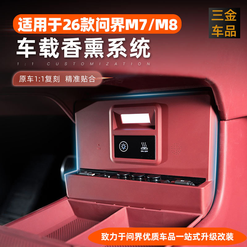 问界M7/M8中控香氛系统官方同款