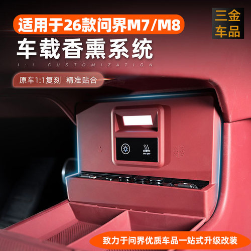 问界M7/M8中控香氛系统官方同款