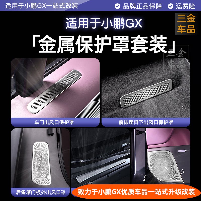 适用于小鹏GX出风口罩喇叭罩车门座椅空调发动机后备箱金属保护罩