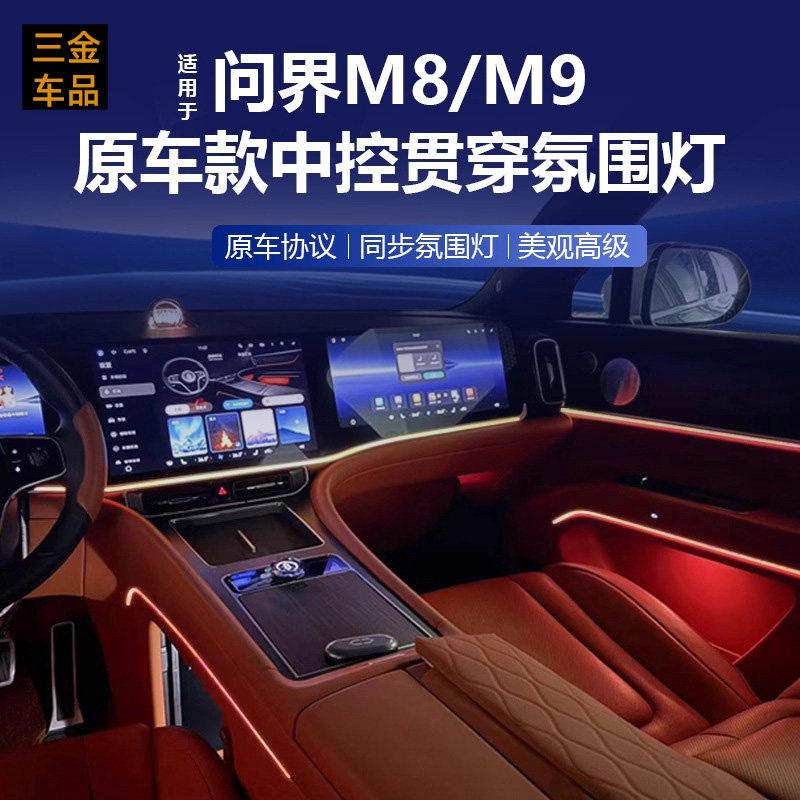 适用问界M8M9专用中控氛围灯