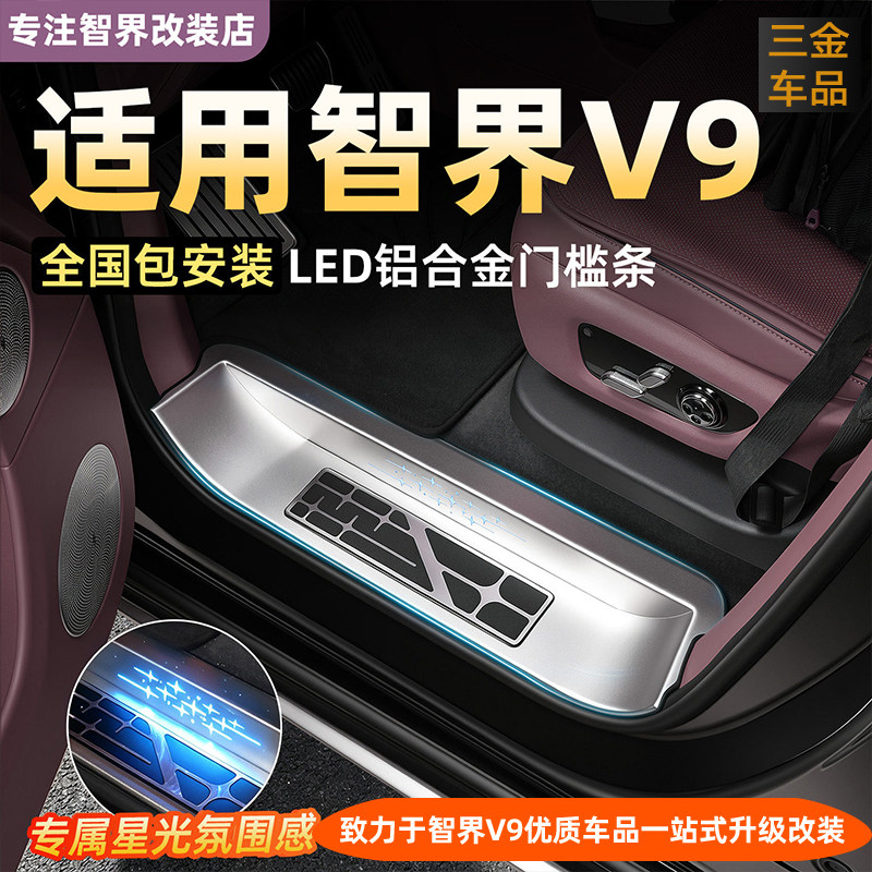 智界V9铝合金门槛条带LED灯迎宾