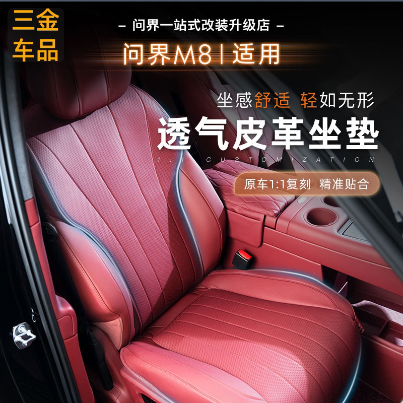适用问界M8全包围座垫坐垫
