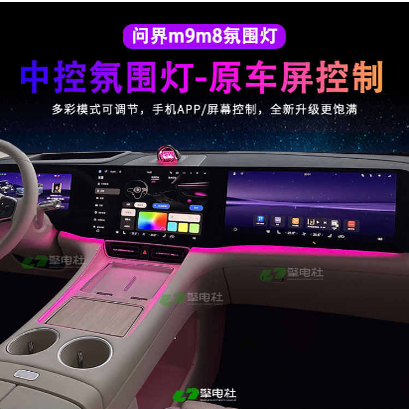 适用问界M6M8M9M7中控氛围灯音响