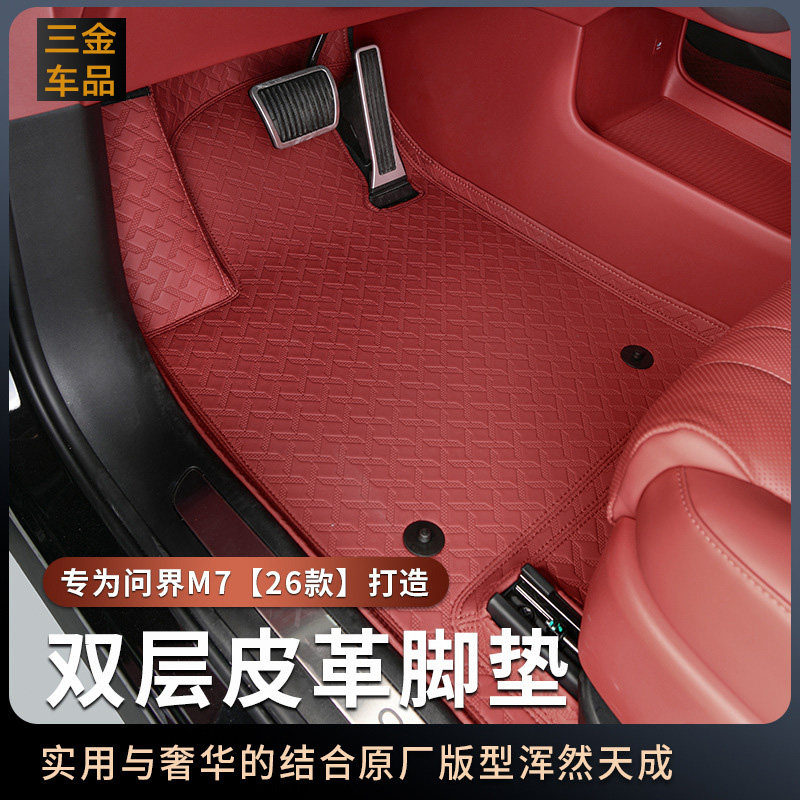 【官方推荐】问界M7专用脚垫
