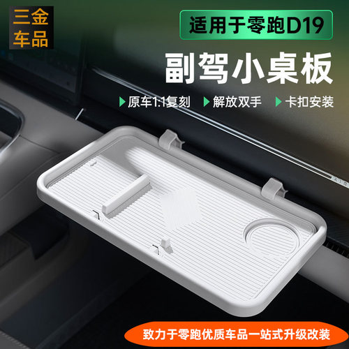 零跑D19副驾驶中控台副驾小桌板