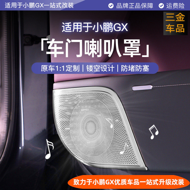 适用于小鹏GX车门喇叭罩防尘罩不锈钢音响罩车内装饰用品改装配件