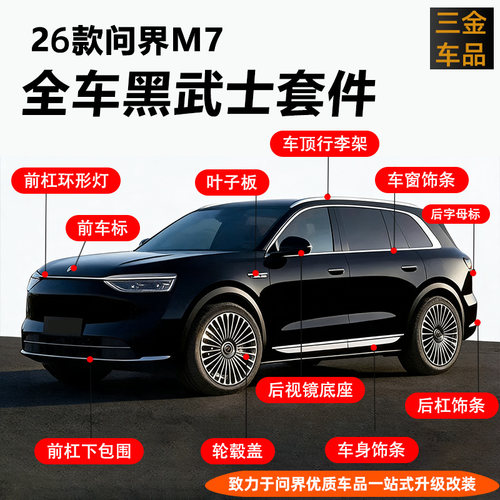 26款问界M789车身黑武士套件