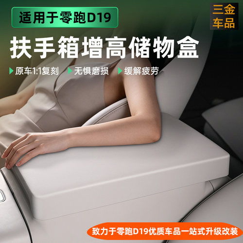 零跑D19扶手箱增高储物盒