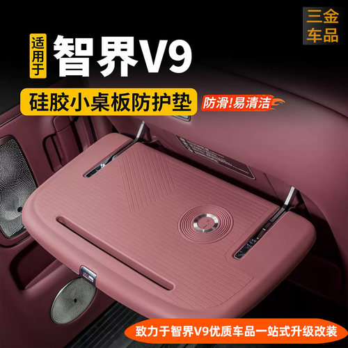 智界V9后排小桌板硅胶防滑垫