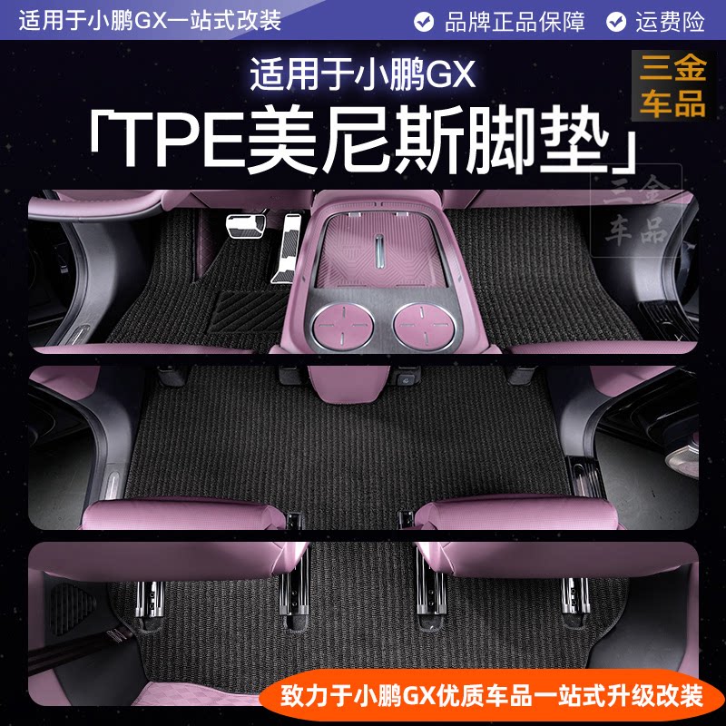小鹏GX美尼斯毛毯双层脚垫全包围