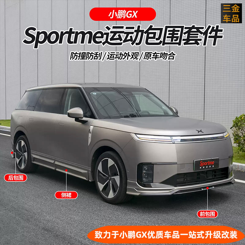 小鹏GX黑武士原车色全车运动包围