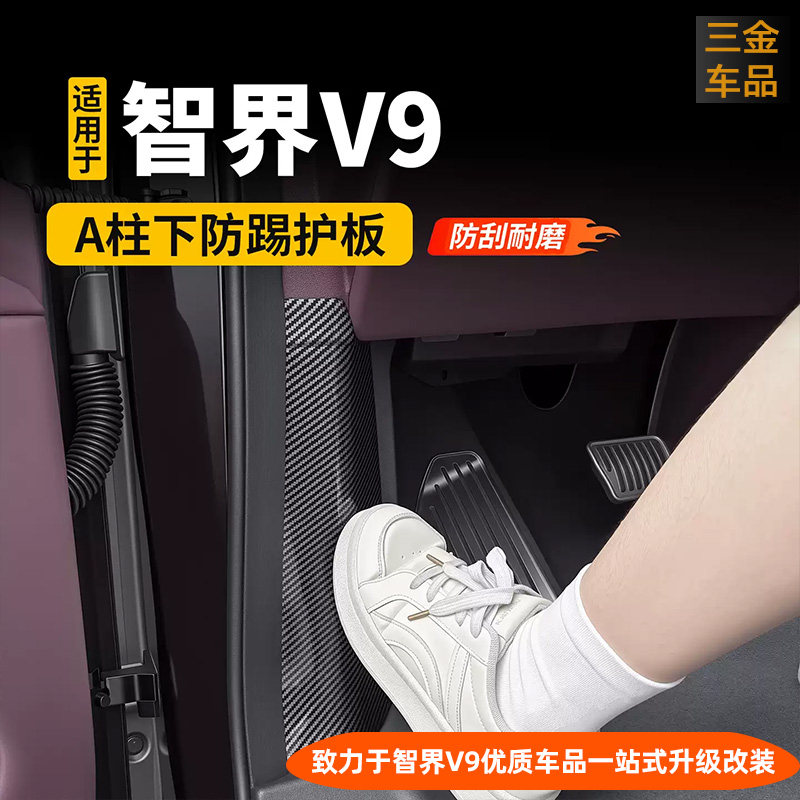智界V9主副驾A柱下防踢护板碳纤