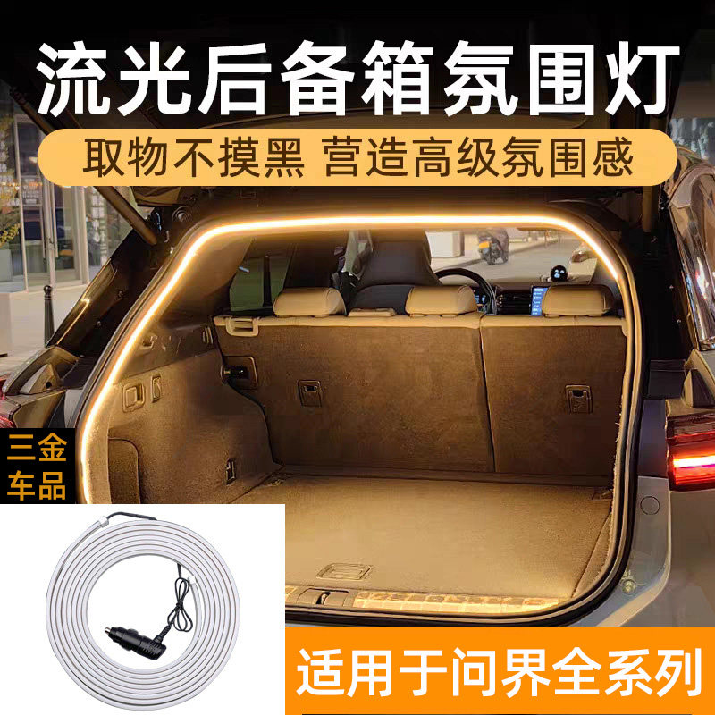 适用AITO华为问界系列后备箱灯条尾箱氛围灯流光灯改装饰内饰配件