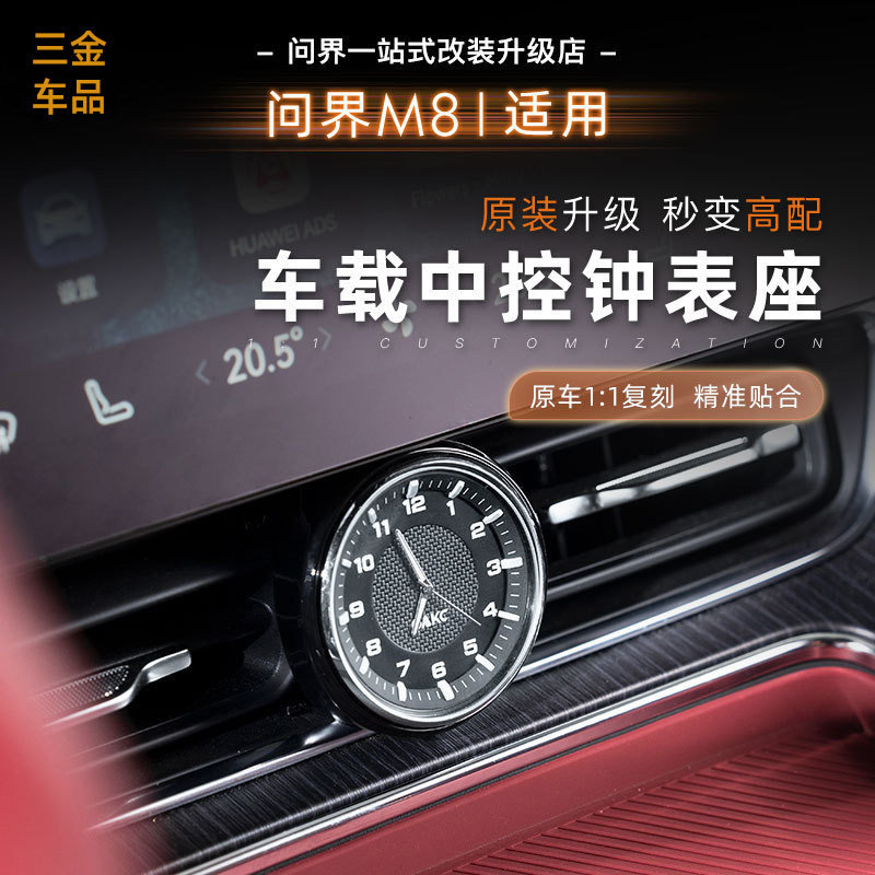 问界M8车载中控时钟钟表座石英表