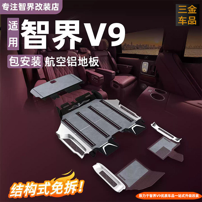 智界V9航空铝地板免拆实心地板