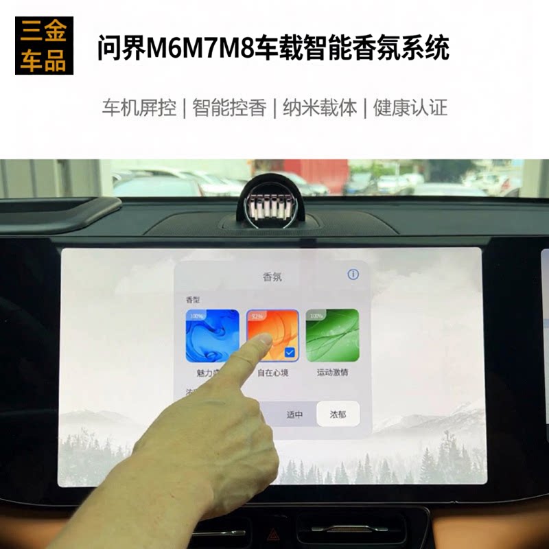 问界M6M7M8智界V9智能香氛系统