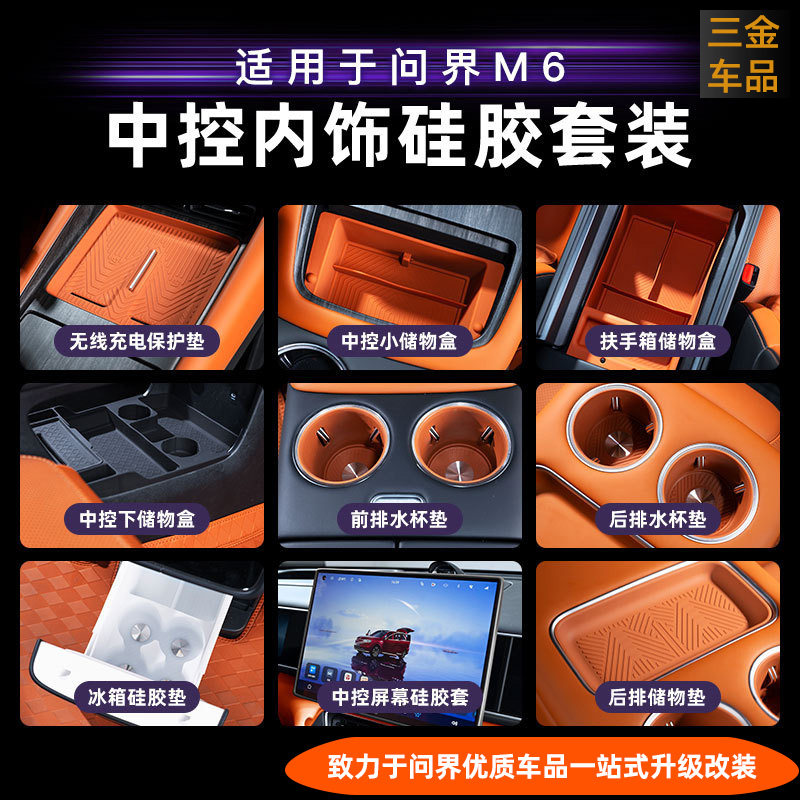 问界M6M7N8全车硅胶套装内饰防护图片
