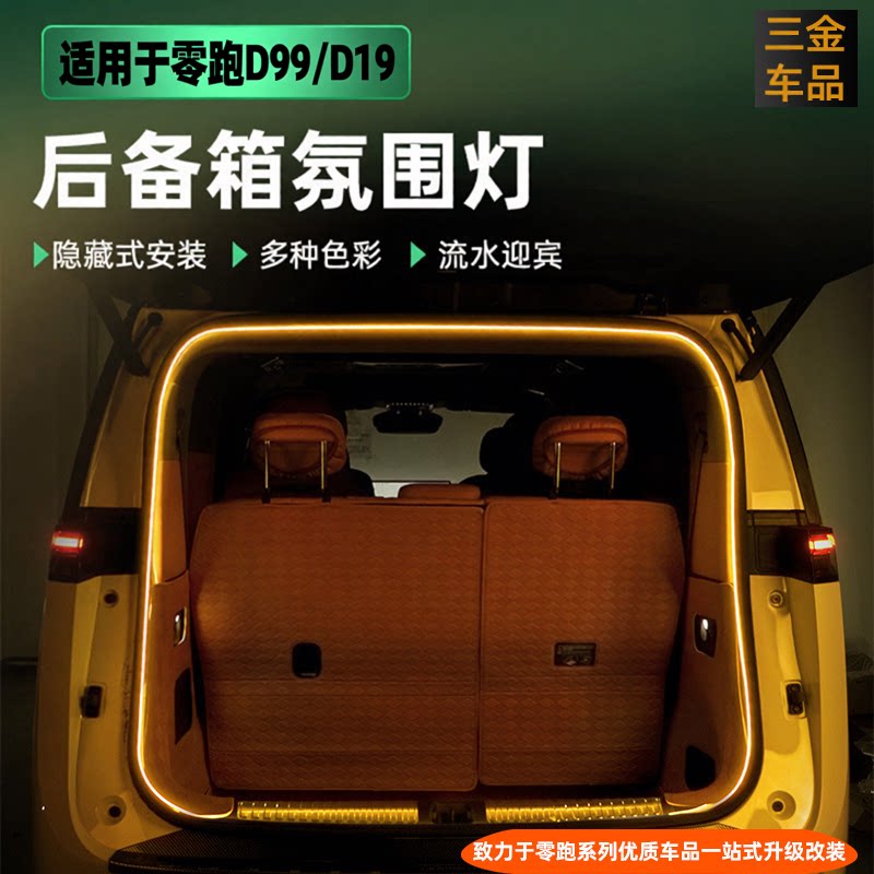 零跑D99/D19后备箱氛围灯照明灯