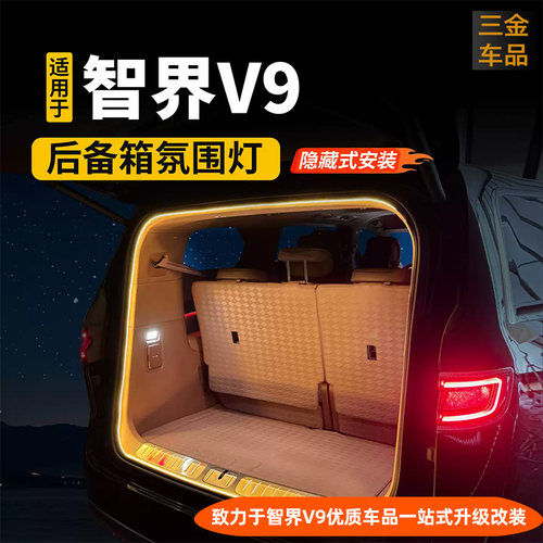 智界V9后备箱氛围灯尾箱照明灯