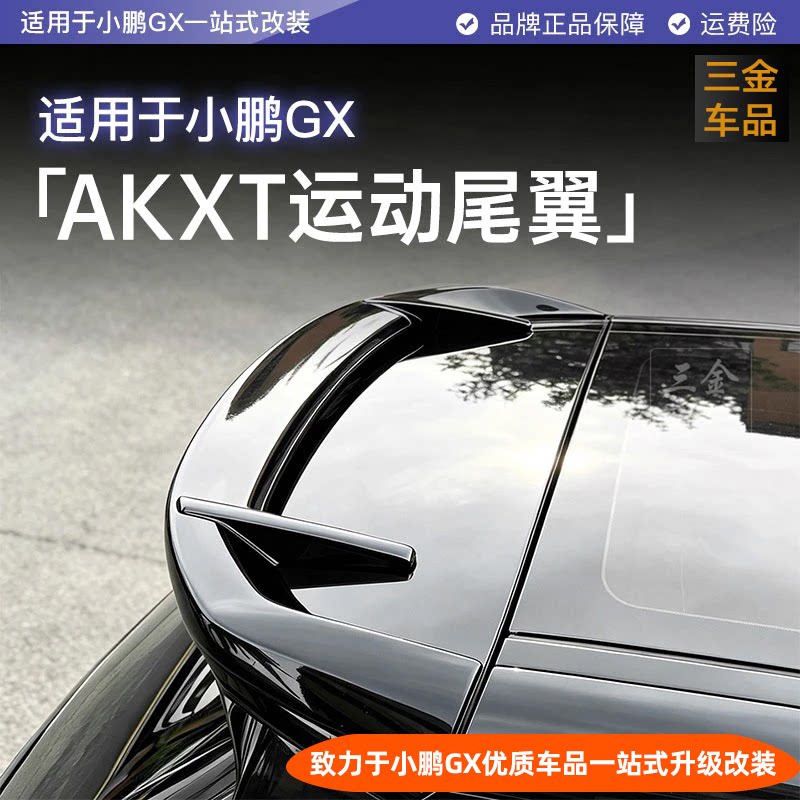 小鹏GX尾翼顶翼运动升级扰流板
