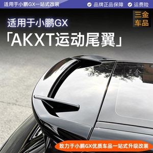 小鹏GX尾翼顶翼运动升级扰流板