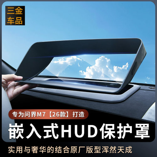 适用问界M6M7M8M9抬头显示保护罩