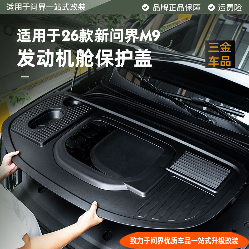 26款问界M6M7M8M9发动机舱保护盖