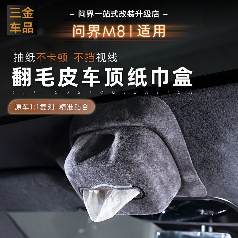 适用于问界M8车顶纸巾盒