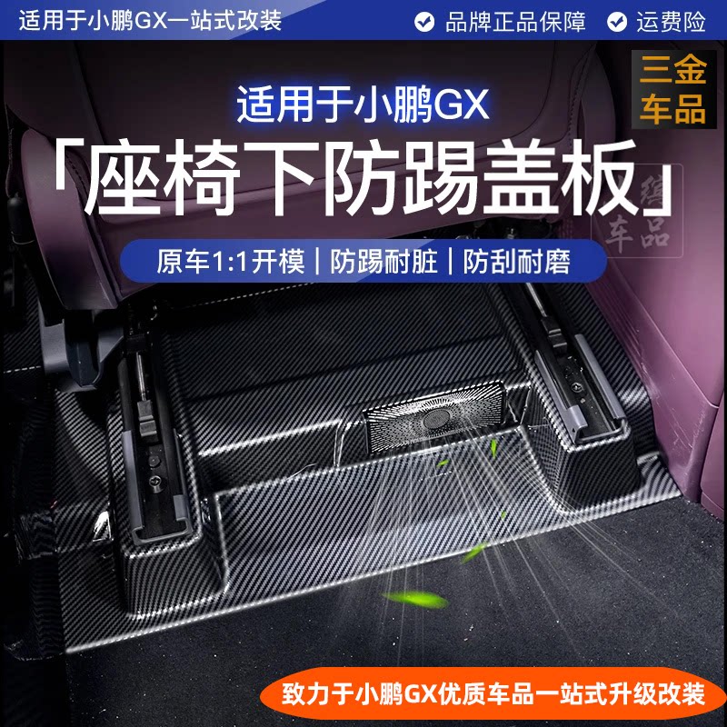 小鹏GX前排座椅下防护盖板碳纤纹