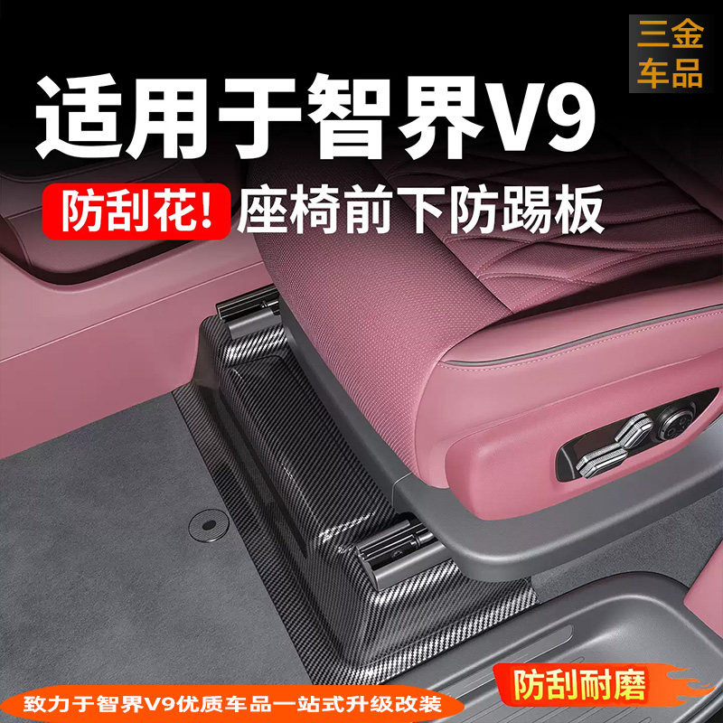 智界V9座椅下防踢板碳纤纹防护板