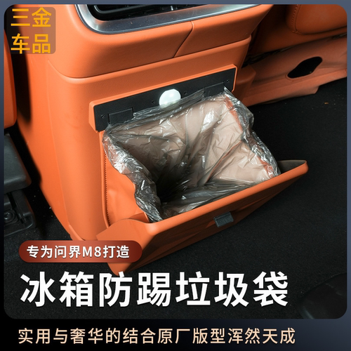 问界M6/M7/M8冰箱防踢带垃圾桶