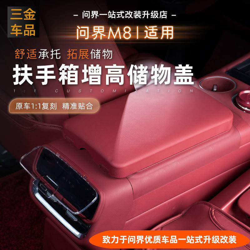 问界新M6M7M8M9扶手箱增高储物盒