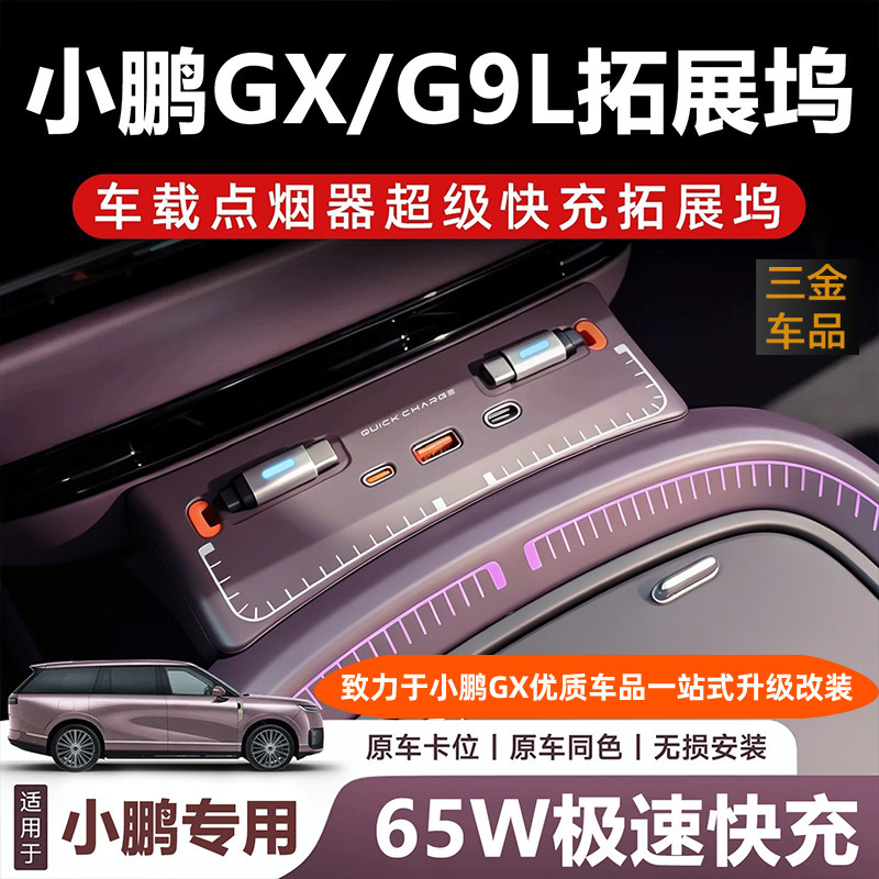 小鹏GX/G9L中岛车载充电拓展坞