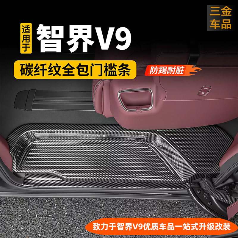 智界V9门槛条保护贴碳纤纹ABS