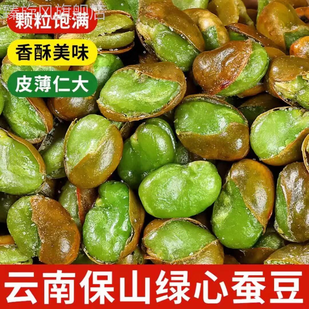 【太便宜】云南保山绿心蚕豆带壳五香味胡豆蚕豆油炸香辣圣女果