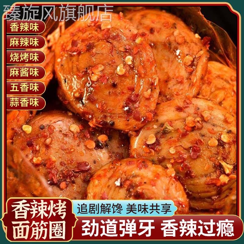 网红手工烤面筋素捆鸡250g大袋面筋圈下酒解馋小吃追剧解馋小零食