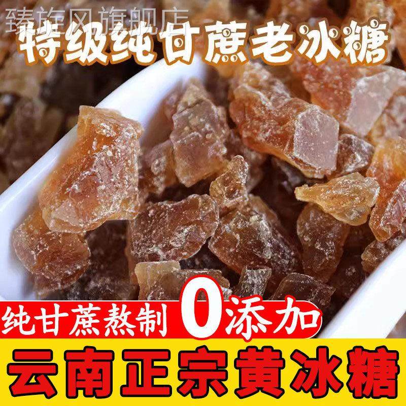 云南黄冰糖正宗特级老黄正品官方旗舰店纯甘蔗土冰糖碎罐装黄糖块,粮油调味/速食/干货/烘焙,黄糖/冰糖,淘宝优惠券,粉丝福利购,淘宝优惠卷