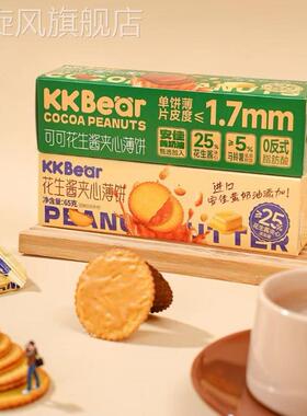 KKBear花生酱夹心薄饼盒装酥脆饼干办公室网红休闲零食下午茶盒装