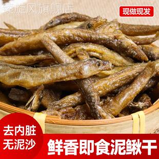 泥鳅干去内脏即食油炸麻辣小鱼干 干干 干货渔家天然土泥原味鳅零