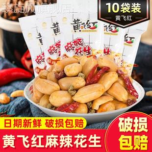 黄飞红麻辣花生米70g 116g黄飞鸿麻辣花生坚果特产炒货零食下酒菜