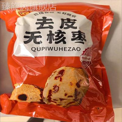 净重 去皮无核枣新疆若羌灰枣网红去皮无核红枣开袋即食煲汤零食