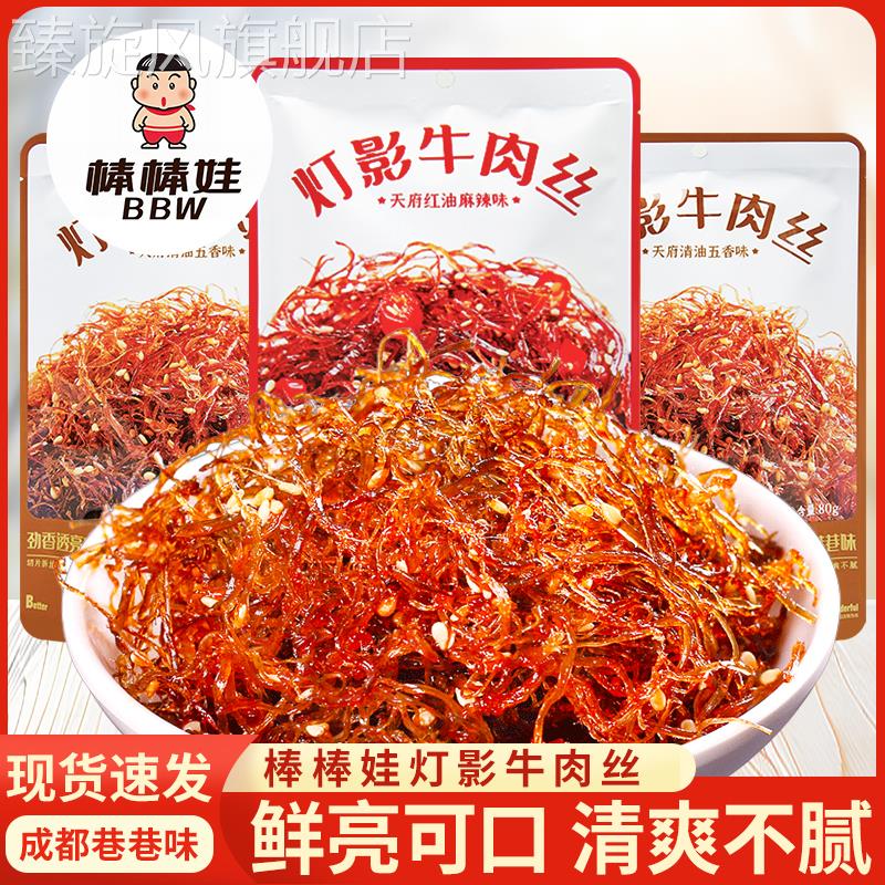 棒棒娃灯影牛肉丝80g甜辣味特产散装独立小包五香味休闲 零食小吃