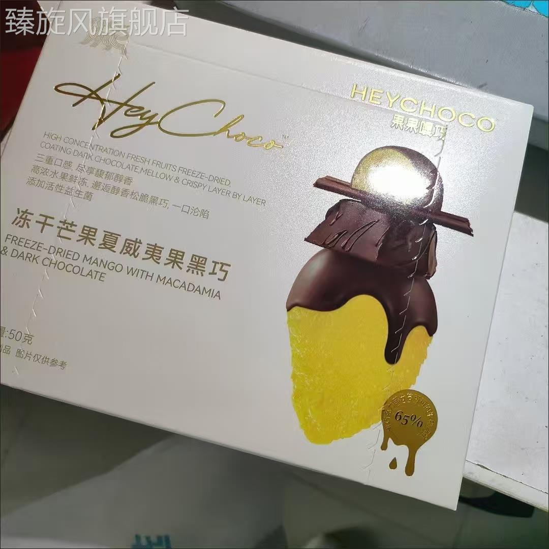 果果嘿巧冻干黑巧克力纯可可脂榴莲芒果夏威夷果夹心鲜脆生日耶诞
