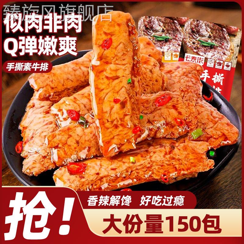 手撕素肉素牛排网红辣条即食豆干 干制品办公室解馋小零食休闲 小