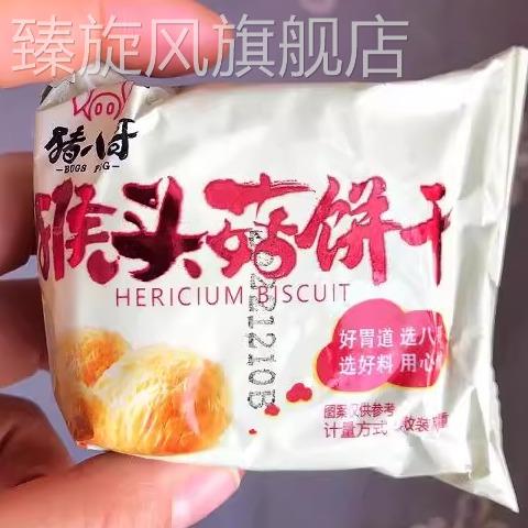 猴头菇饼干 猴菇饼干 代餐早餐曲奇饼干 独立包装 零食小饼干