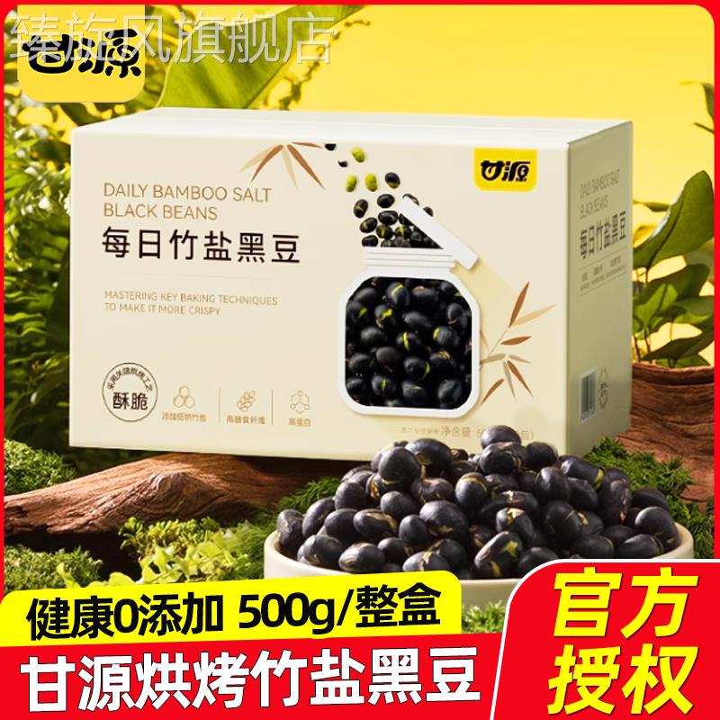 甘源竹盐黑豆500g高蛋白即食炒熟坚果炒货零食休闲小吃年货新货