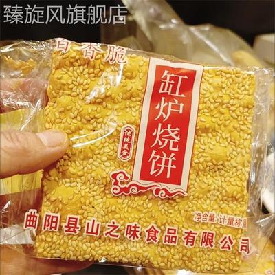 河北保定特产曲阳缸炉吊炉烧饼芝麻饼零食粮食无添加芝麻酥
