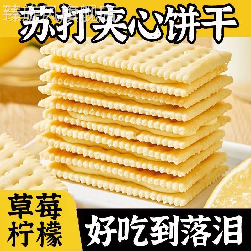 夹心苏打饼干 干清新柠檬味草莓味休闲 零食整箱日期新鲜夹心浓郁