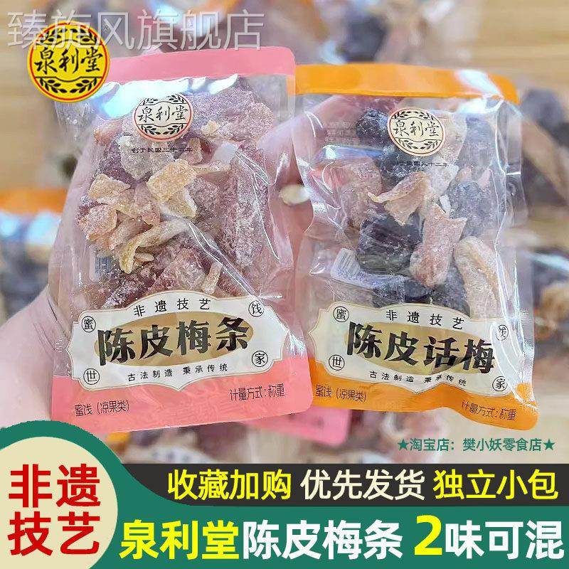 泉利堂非遗技艺陈皮梅条话梅手抓包蜜饯果脯干子酸甜小包散装零食